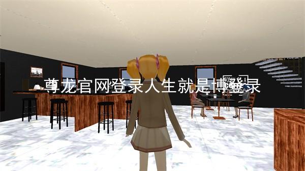 尊龙官网登录人生就是博登录