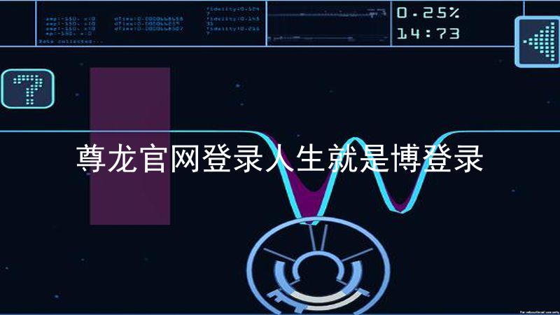尊龙官网登录人生就是博登录