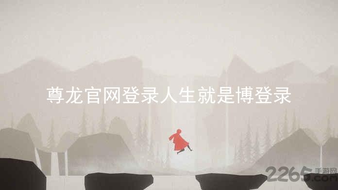 尊龙官网登录人生就是博登录