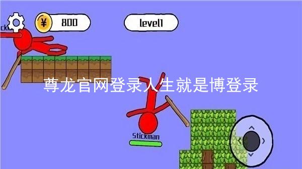 尊龙官网登录人生就是博登录
