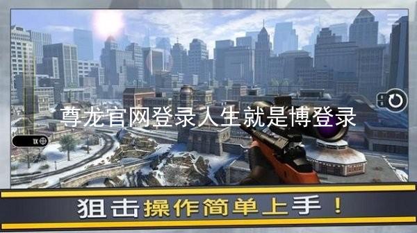 尊龙官网登录人生就是博登录