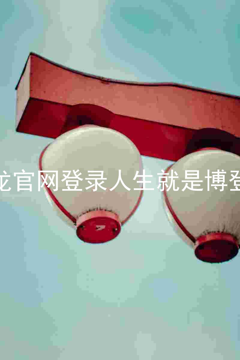 尊龙官网登录人生就是博登录