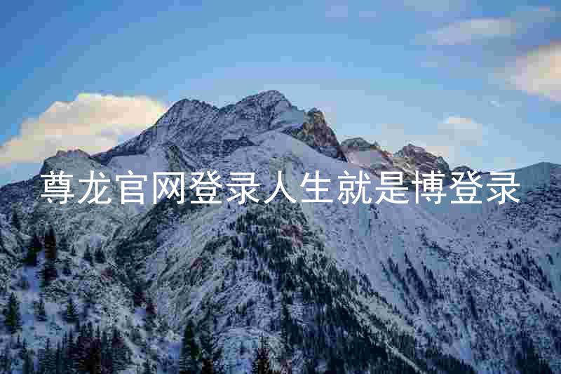尊龙官网登录人生就是博登录