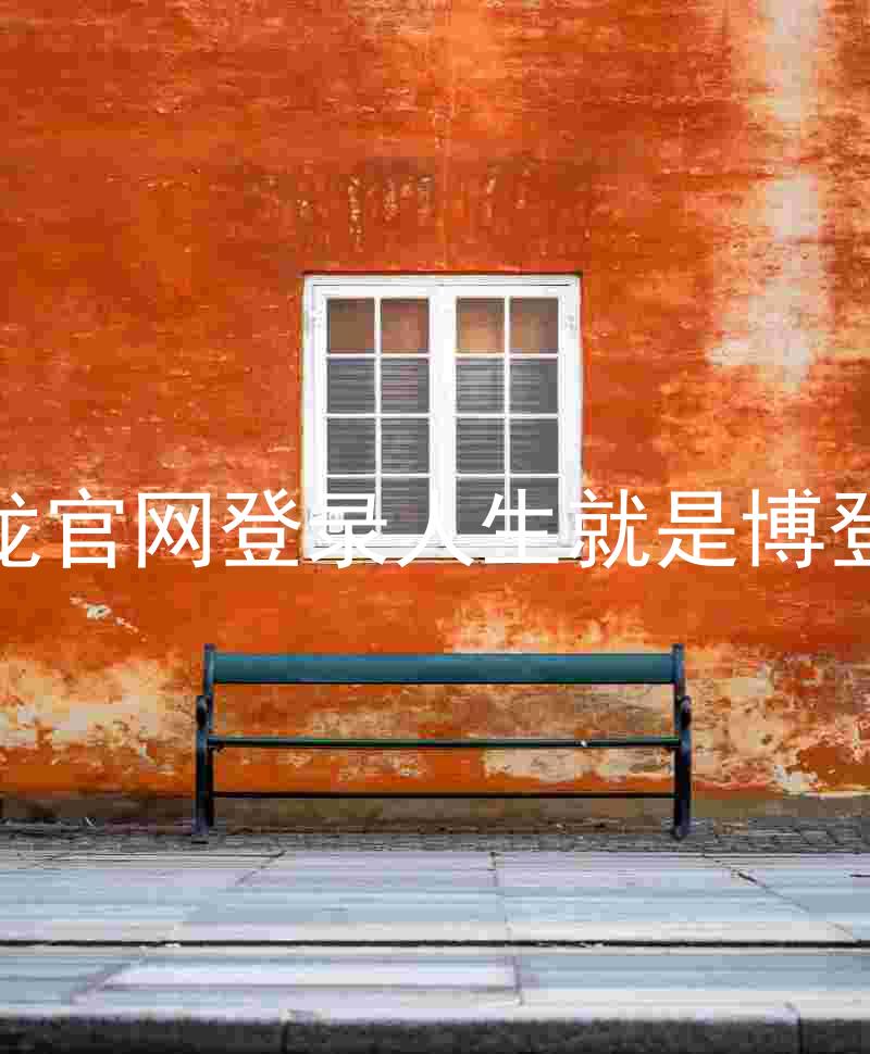 尊龙官网登录人生就是博登录