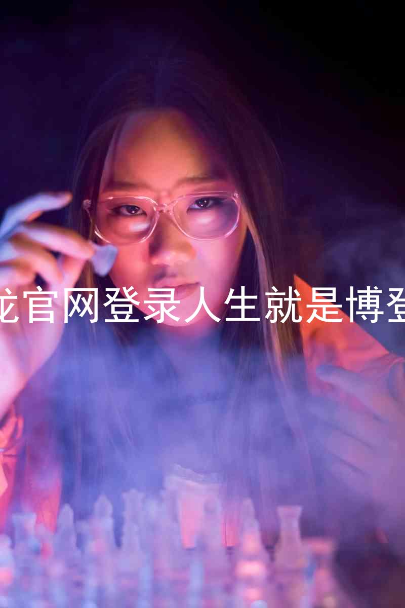 尊龙官网登录人生就是博登录