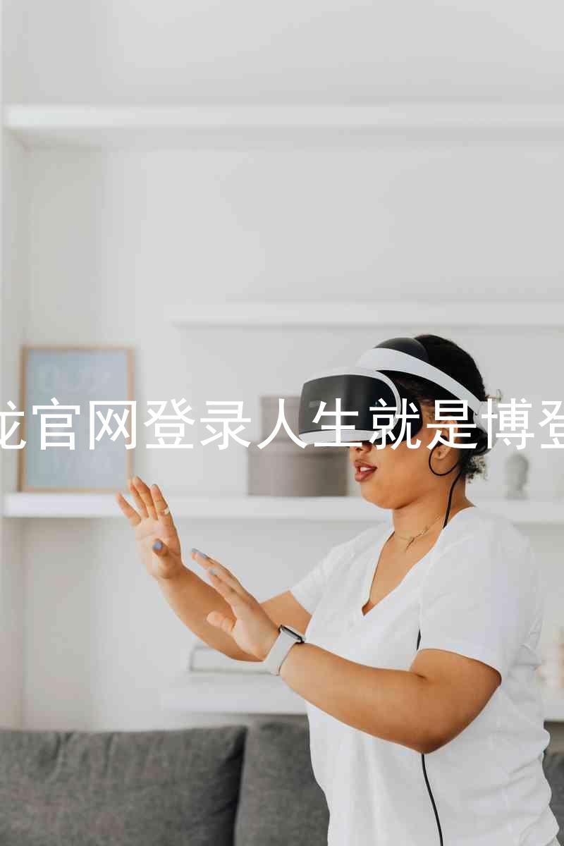 尊龙官网登录人生就是博登录