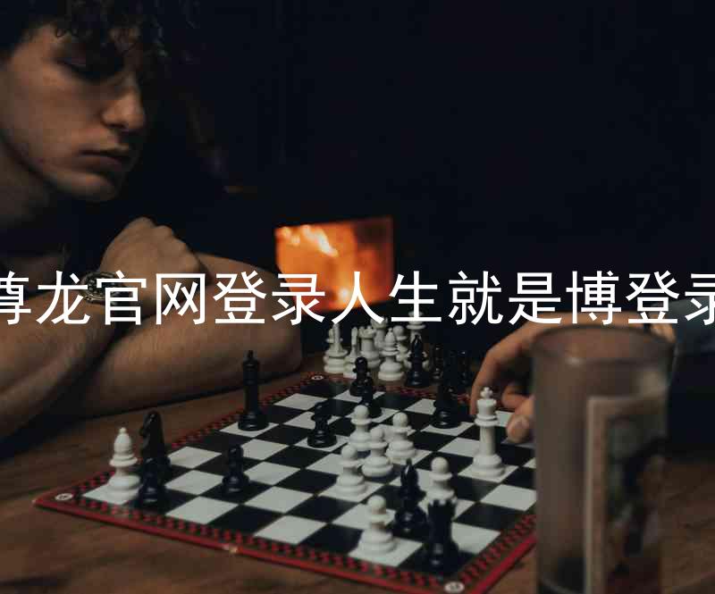 尊龙官网登录人生就是博登录