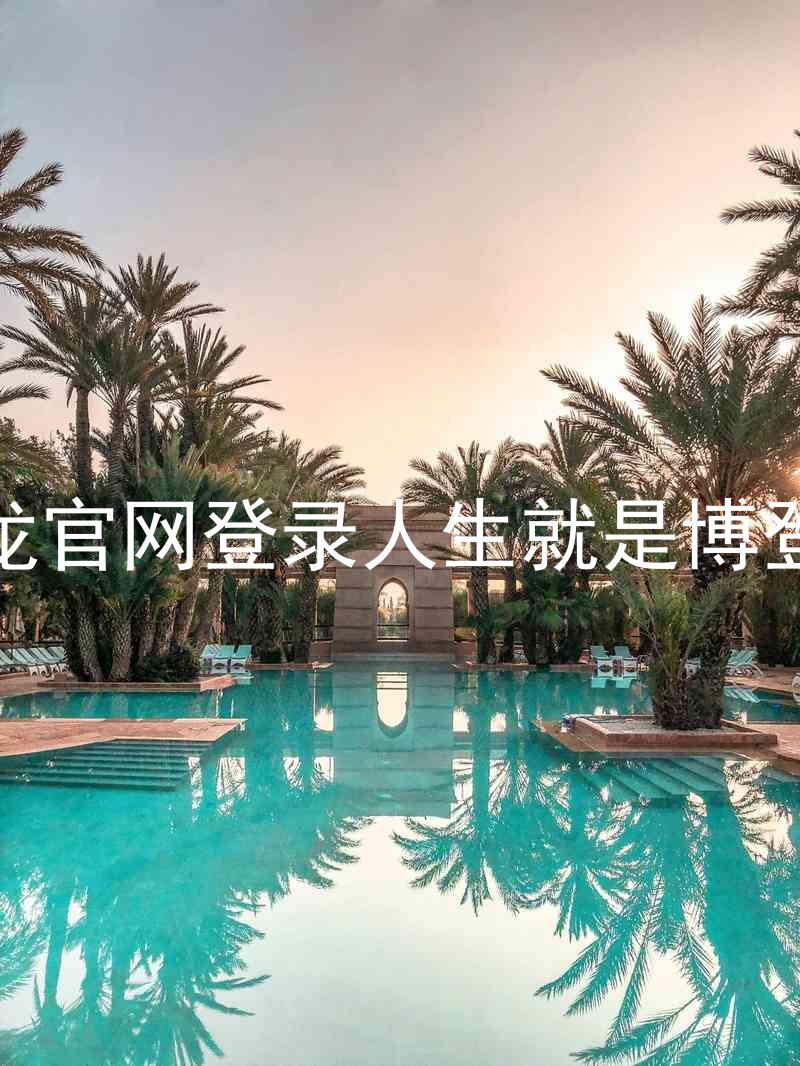 尊龙官网登录人生就是博登录