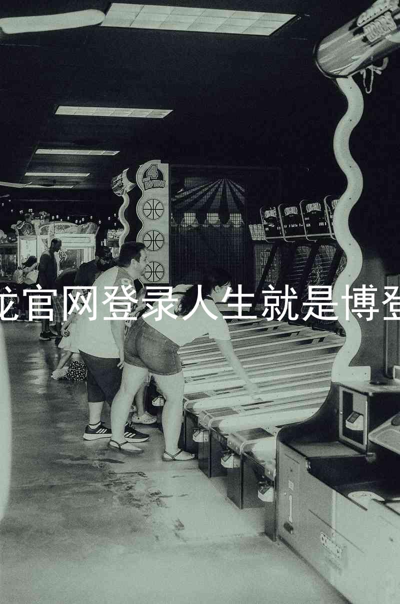 尊龙官网登录人生就是博登录