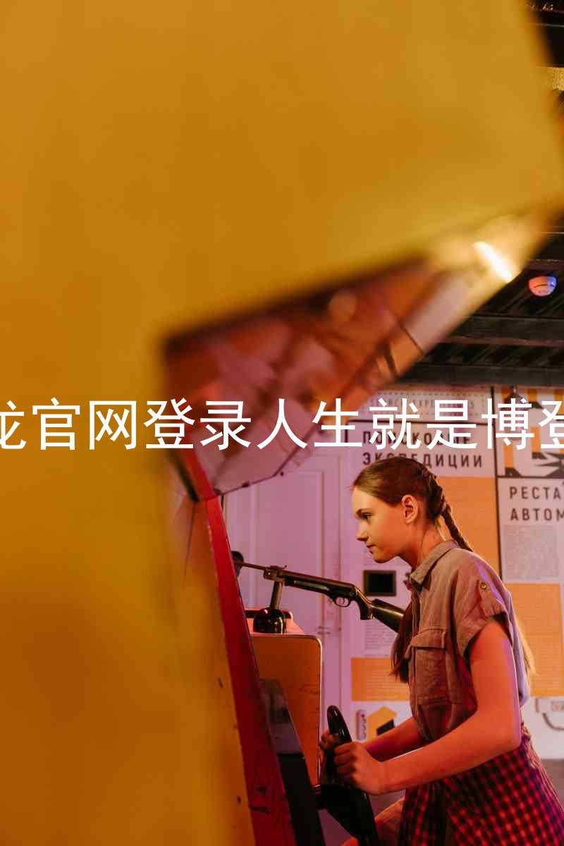 尊龙官网登录人生就是博登录