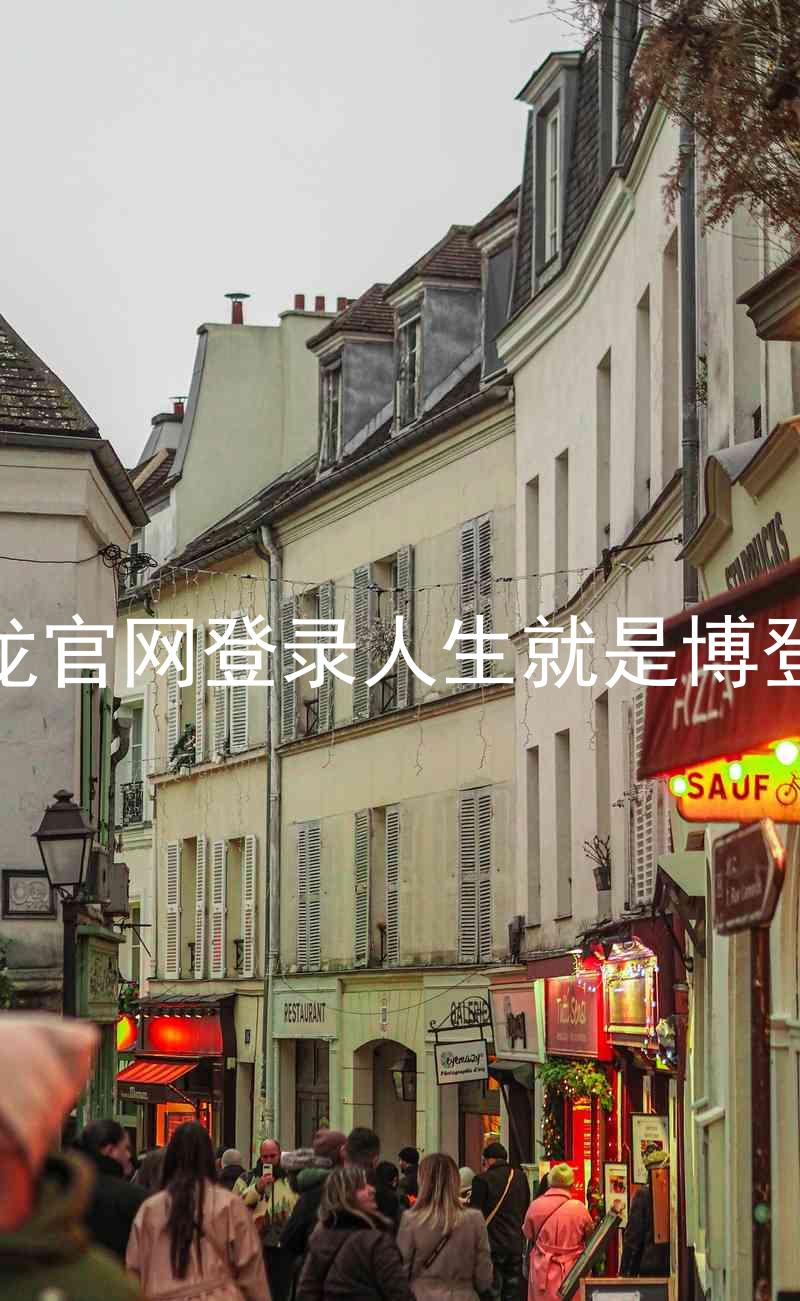 尊龙官网登录人生就是博登录
