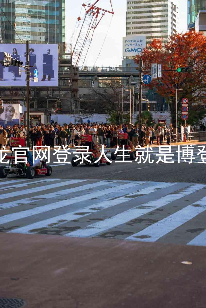 尊龙官网登录人生就是博登录