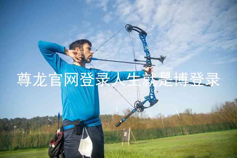 尊龙官网登录人生就是博登录
