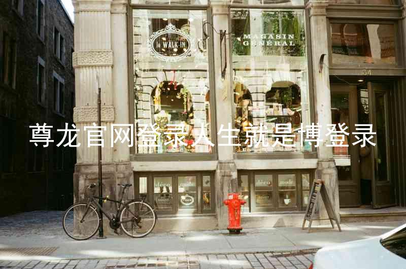 尊龙官网登录人生就是博登录