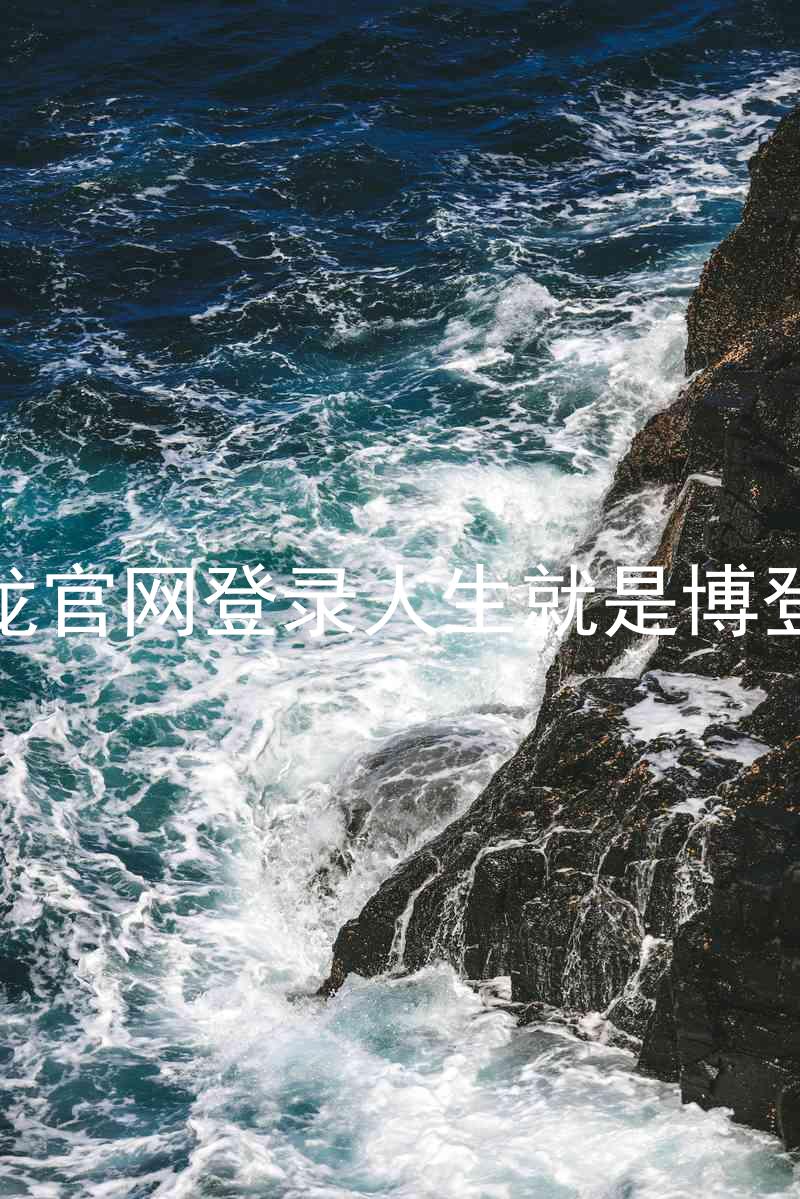 尊龙官网登录人生就是博登录