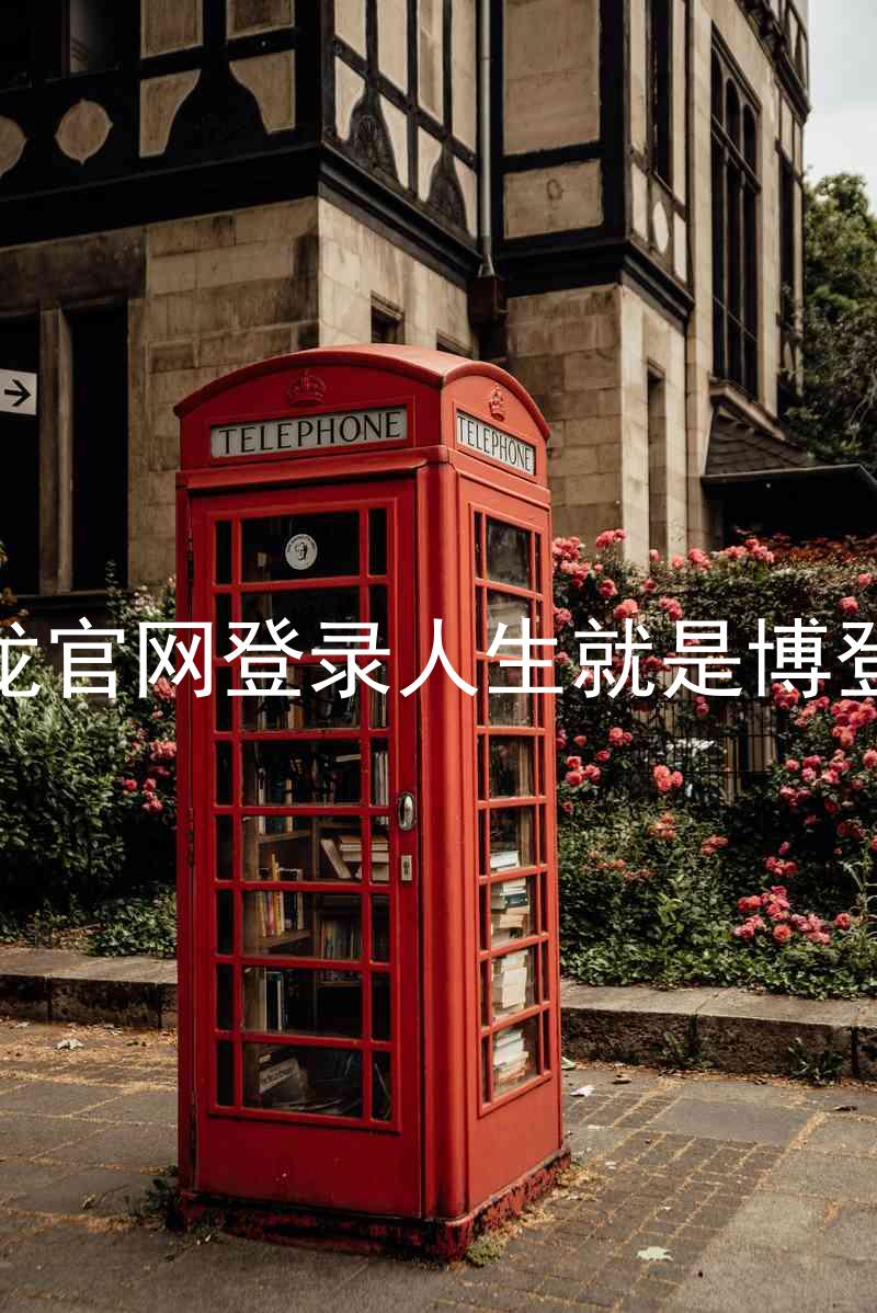 尊龙官网登录人生就是博登录