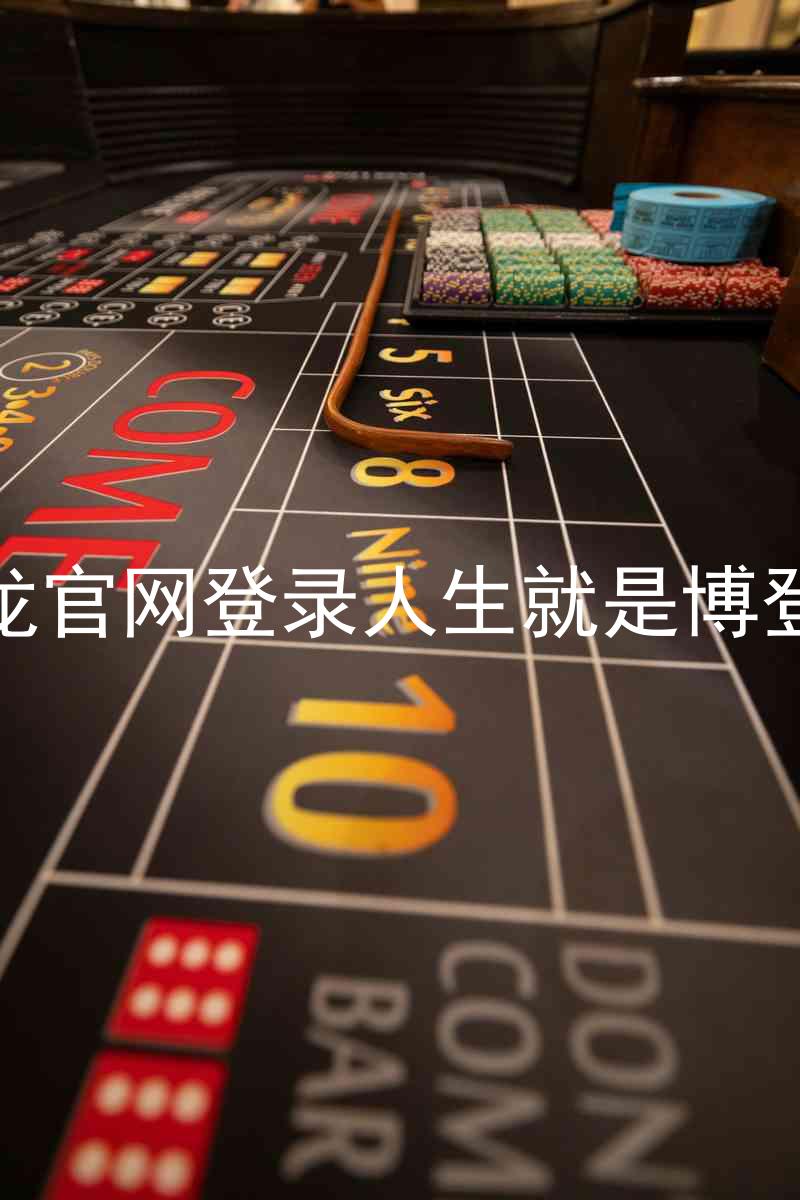 尊龙官网登录人生就是博登录