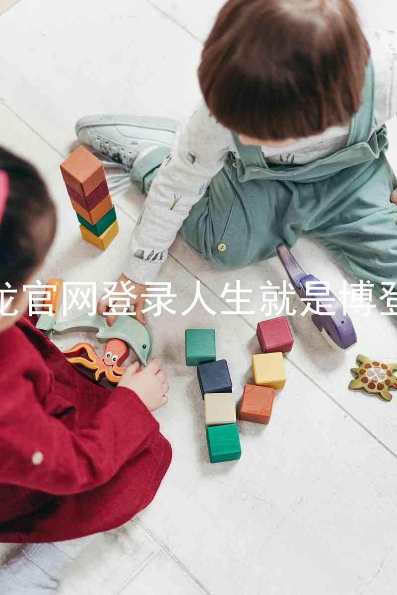 尊龙官网登录人生就是博登录
